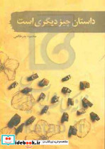 داستان چیز دیگری است