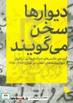 دیوارها سخن می گویند