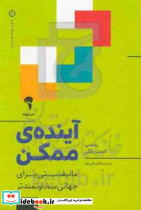 آینده ی ممکن