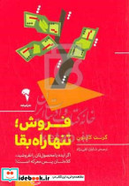 فروش تنها راه بقا