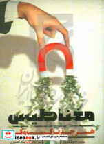مغناطیس هنر جذب کسب و کار