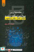 مقدمه ای بر پول رمزنگاری شده مبانی فنی مالی و فقهی