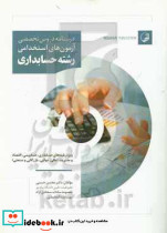 درسنامه دروس تخصصی آزمون های استخدامی رشته حسابداری ویژه رشته های حسابداری