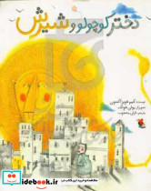 دختر کوچولو و شیرین