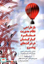 بازطراحی نظام مدیریت عملکرد کارکنان در شرکت های پیشرو