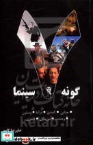 هفت گونه سینما جلد اول