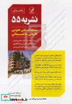 راهنمای نشریه 55 مشخصات فنی عمومی کارهای ساختمانی ویژه مهندسان ناظر مجری و طراح رشته های عمران و معماری و داوطلبان آزمونهای کارشناسی رسمی