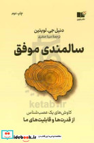 سالمندی موفق کاوش های یک عصب شناس از قدرت ها و قابلیت های ما