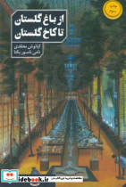 از باغ گلستان تا کاخ گلستان