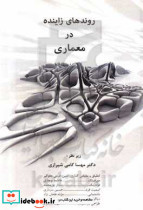 روندهای زاینده در معماری