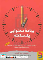 برنامه محتوایی یک ساعته
