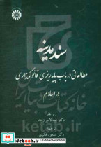 2412سند مدینه مطالعاتی در باب پایه ریزی قانونگذاری در اسلام سمت
