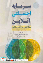 سرمایه اجتماعی آنلاین بیگانگی و اندوختگی