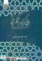 2387 منابع دین در تفکر شیعه سمت