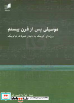 موسیقی پس از قرن بیستم روزنه ای کوچک به دنیای تحولات دیاتونیک