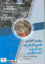 سیاست گذاری علم فناوری نوآوری و آینده نگاری