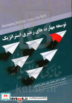 توسعه مهارت های رهبری استراتژیک