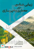 زیبایی شناسی در معماری و شهرسازی
