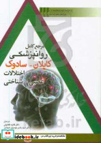 مرجع کامل روانپزشکی کاپلان سادوک اختلالات عصبی شناختی Comprehensive text book of psychiotry 2017