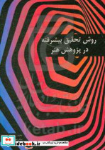 روش تحقیق پیشرفته در پژوهش هنر