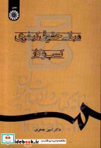 2395 مبانی حقوق کیفری کسب و کار سمت