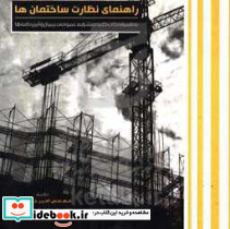 راهنمای نظارت ساختمان ها