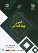 2434 اصول بیمه اسلامی