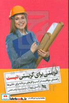 فرصتی برای گریستن نیست راهنمای موفقیت در کسب و کارهای مردانه برای خانم ها