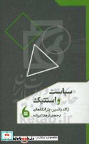 سیاست و استتیک