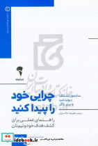 چرایی خود را پیدا کنید