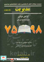 مجموعه سوالات کنکور کارشناسی ارشد دانشگاه های سراسری مدیریت 98 75