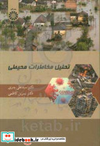 2429 تحلیل مخاطرات محیطی سمت