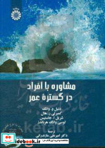 2385 مشاوره با افراد در گستره عمر