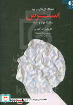 دیدگاه کل نگر درباره ی استرس خوشحال دانژه