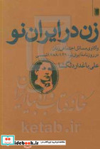 زن در ایران نو واکاوی مسائل اجتماعی زنان