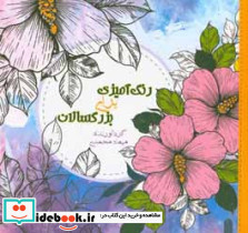 رنگ آمیزی برای بزرگسالان نشر نظام الملک