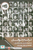 ترانه و توفان