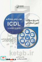 تشریح سوالات آزمون های استخدامی مهارت های هفتگانه ICDL