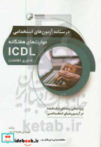 درسنامه آزمون های استخدامی مهارت های هفتگانه ICDL