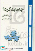 چه باید کرد