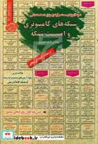 نمونه آزمونهای مستند و پرتکرار برگزار شده استخدامی شبکه های کامپیوتری و امنیت شبکه