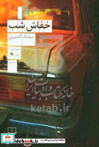 خفاش شب نشر چشمه