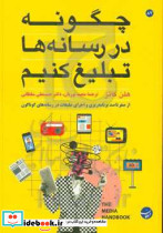چگونه در رسانه ها تبلیغ کنیم