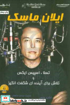 ایلان ماسکونسماهانیاشراقی