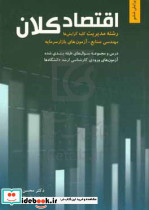 اقتصاد کلان