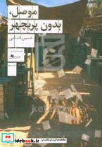 کتاب موصل بدون پریچهر