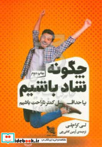 چگونه شاد باشیم یاگوتنبرگ