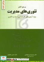 تئوریهای مدیریت سیدجوادین نگاه دانش
