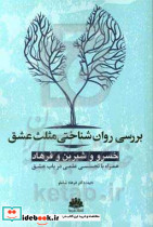 بررسی روان شناختی خسرو و شیرین و فرهاد همراه با تجسسی علمی در باب عشق
