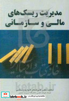 مدیریت ریسک های مالی و سازمانی تجزیه و تحلیل تابع خطر ریسک و خطرپذیری